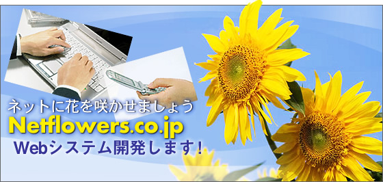 ネットに花を咲かせましょう　Netflowers.co.jp 静岡県　株式会社ネットフラワーズ