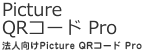 Picture QRコード Pro