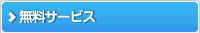 無料サービス