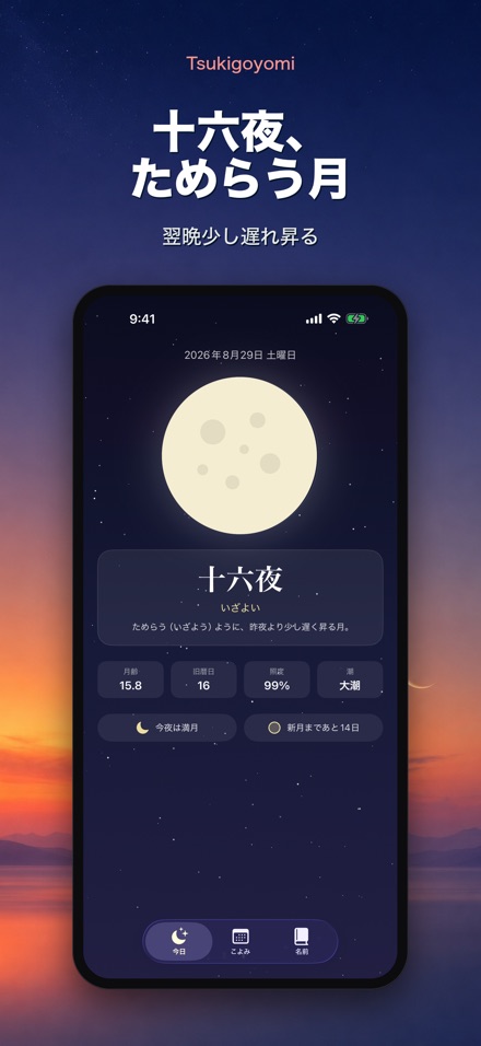 月ごよみ - 月齢と月の和名 6