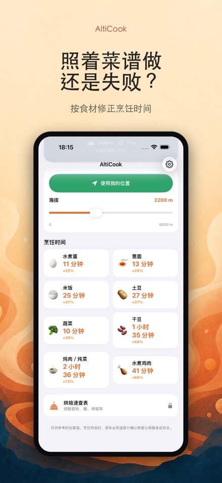 AltiCook:高海拔烹饪 2