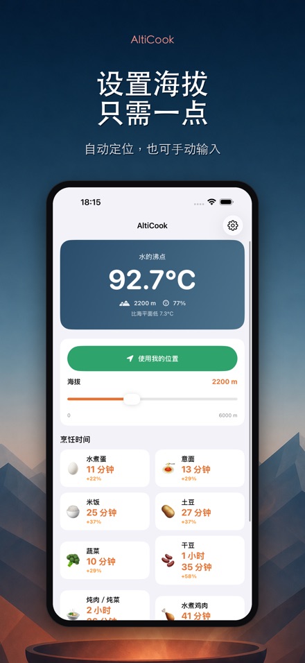 AltiCook:高海拔烹饪 3