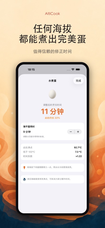 AltiCook:高海拔烹饪 5