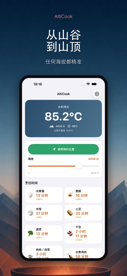 AltiCook:高海拔烹饪 10