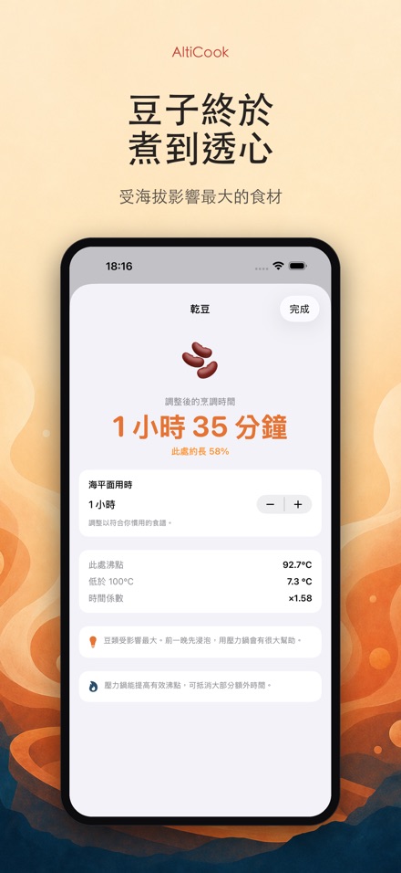 AltiCook：高海拔烹調 4