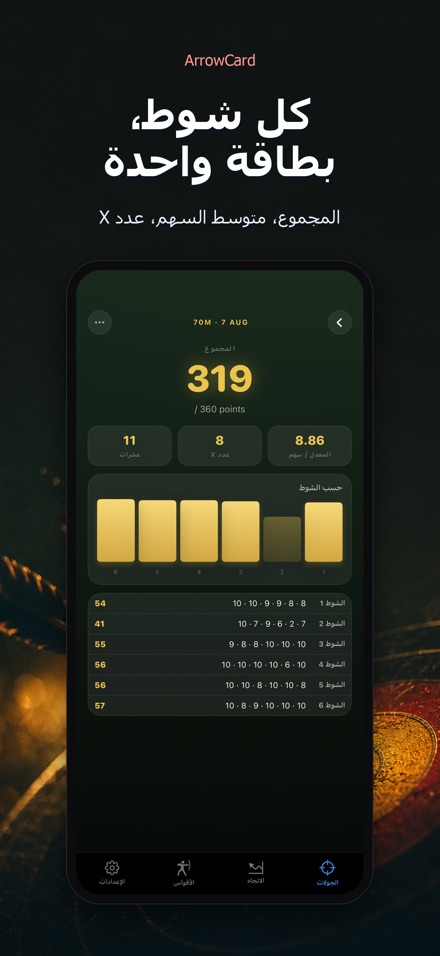 ArrowCard: بطاقة نتائج الرماية 2
