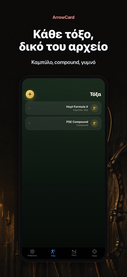ArrowCard: Τοξοβολία 8