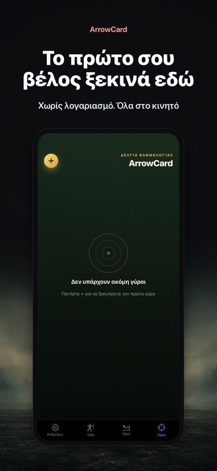 ArrowCard: Τοξοβολία 9