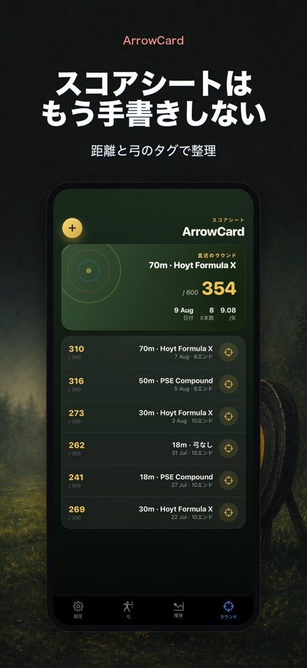 ArrowCard:アーチェリー記録 3