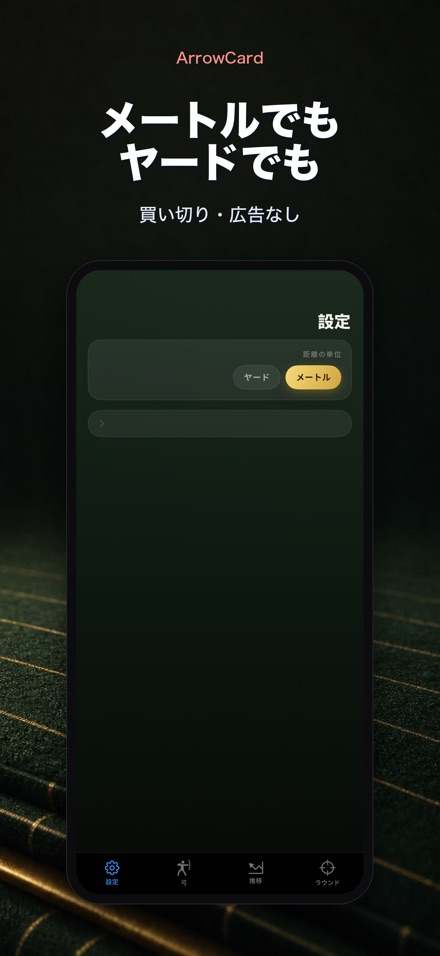 ArrowCard:アーチェリー記録 10