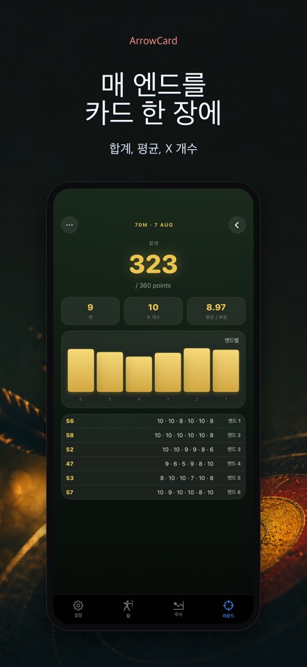 ArrowCard: 양궁 스코어 2