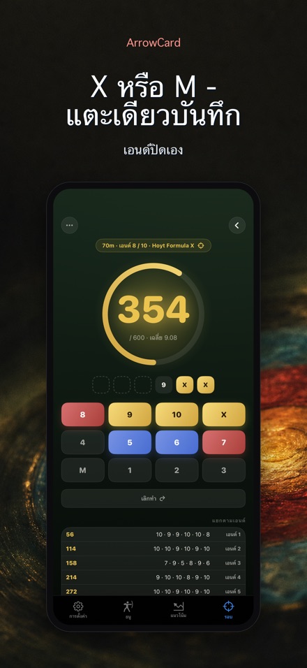 ArrowCard: บันทึกคะแนนยิงธนู 1