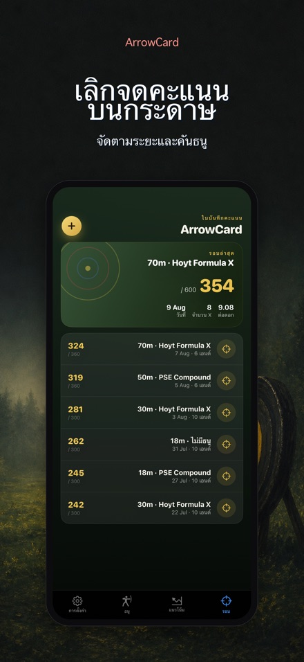 ArrowCard: บันทึกคะแนนยิงธนู 3