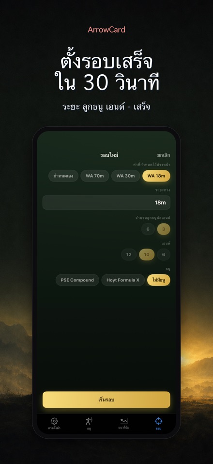 ArrowCard: บันทึกคะแนนยิงธนู 5