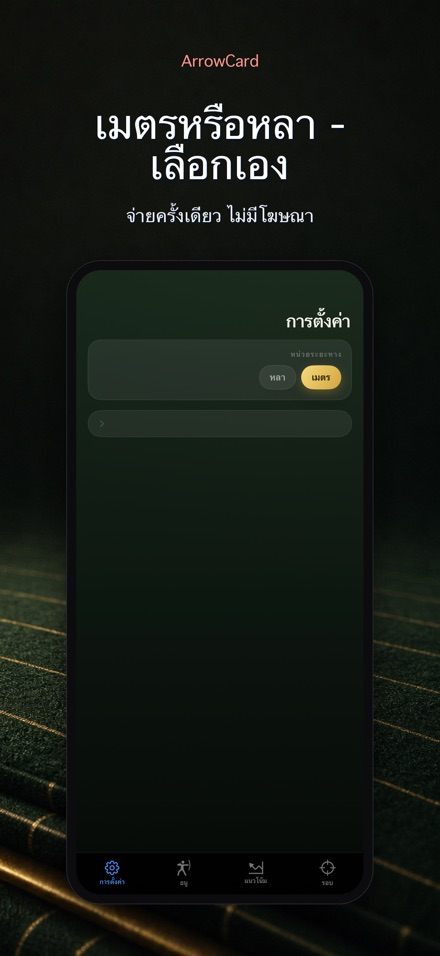 ArrowCard: บันทึกคะแนนยิงธนู 10