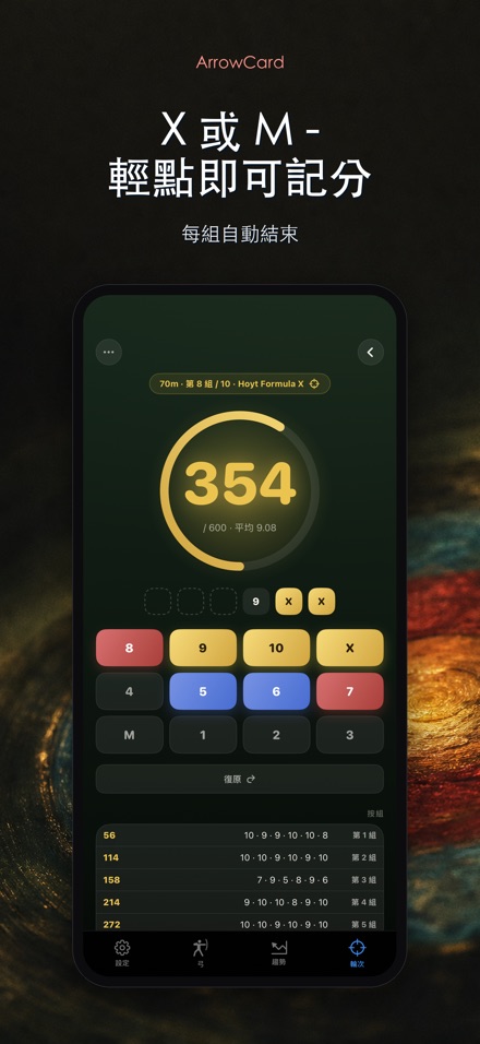 ArrowCard：射箭記分 1