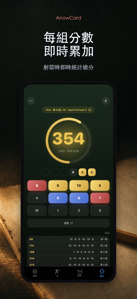 ArrowCard：射箭記分 6
