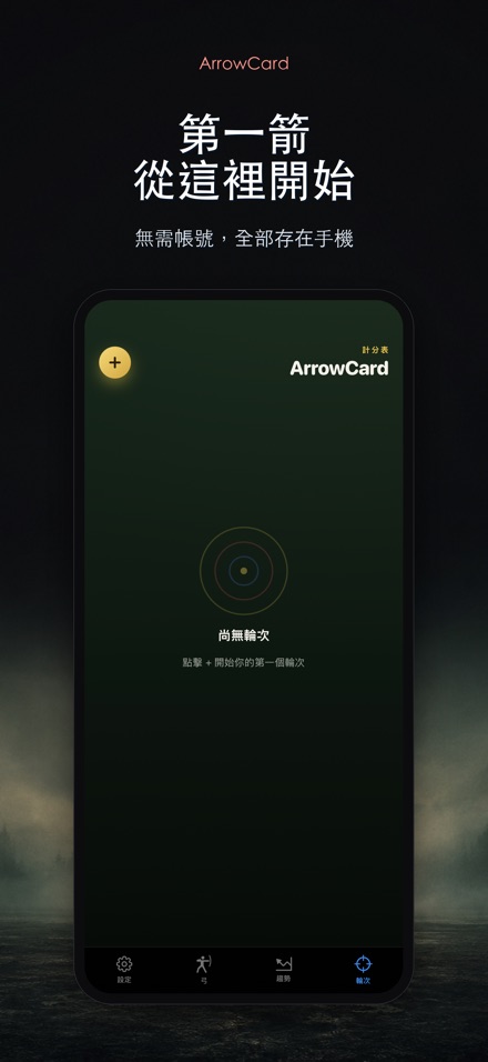 ArrowCard：射箭記分 9