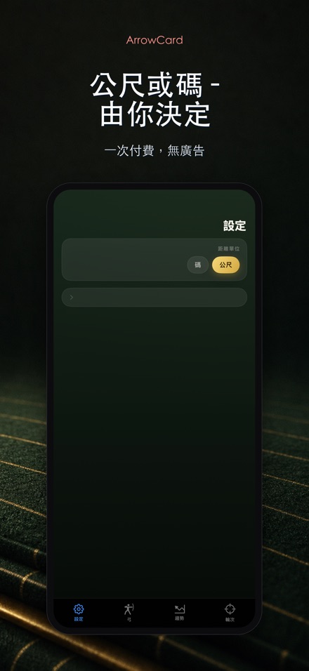 ArrowCard：射箭記分 10