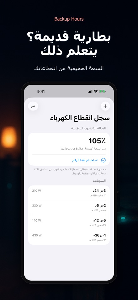 Backup Hours: كم ساعة تكفي 9