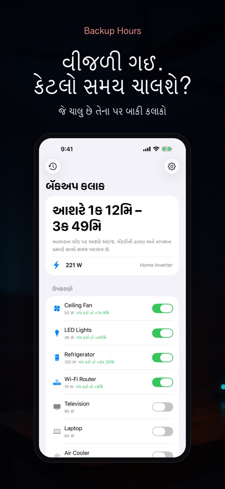 બેકઅપ કલાક: ઇન્વર્ટર સમય
