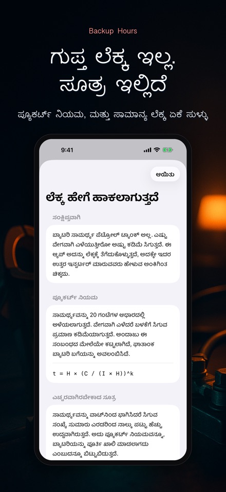 ಬ್ಯಾಕಪ್ ಗಂಟೆ: ಇನ್ವರ್ಟರ್ 10