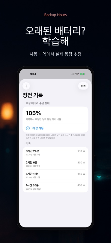 백업 아워: 배터리 남은 시간 9