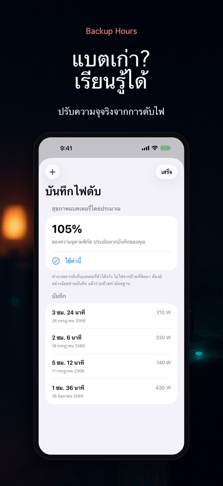 Backup Hours: ไฟดับได้กี่ชม. 9