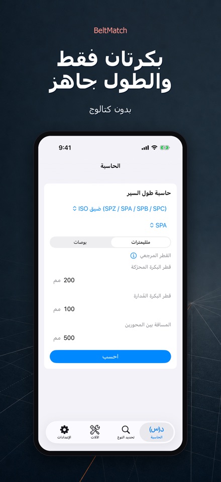 BeltMatch: بحث سير V