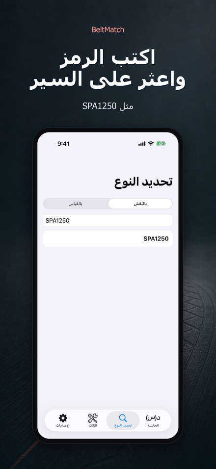 BeltMatch: بحث سير V 5