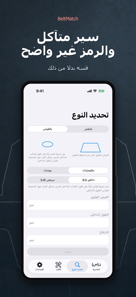 BeltMatch: بحث سير V 6