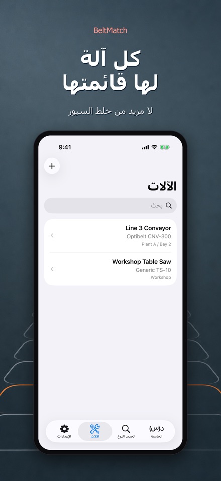 BeltMatch: بحث سير V 8