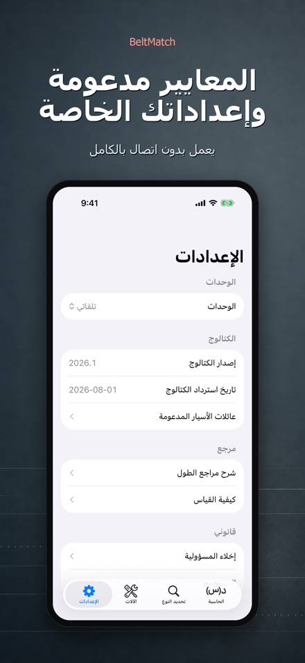 BeltMatch: بحث سير V 10