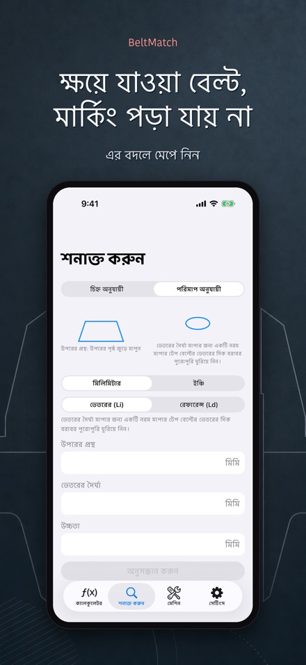 BeltMatch: V-বেল্ট খোঁজক 6
