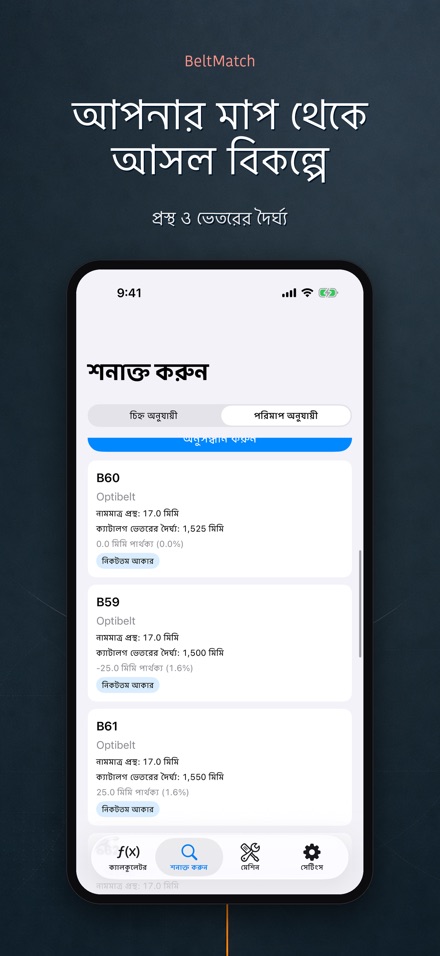BeltMatch: V-বেল্ট খোঁজক 7