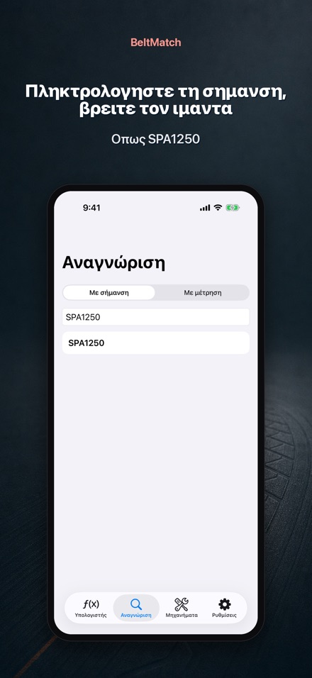 BeltMatch: Εύρεση ιμάντα V 5