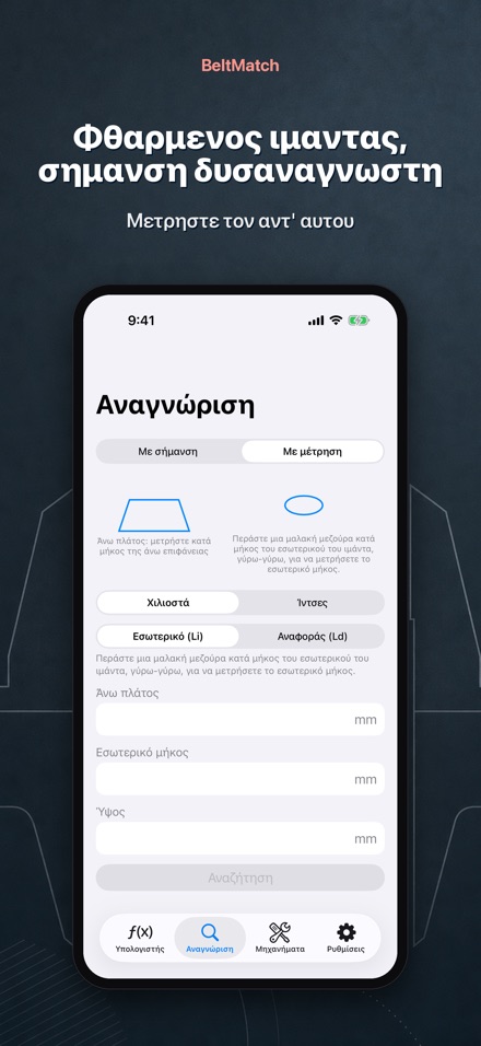 BeltMatch: Εύρεση ιμάντα V 6