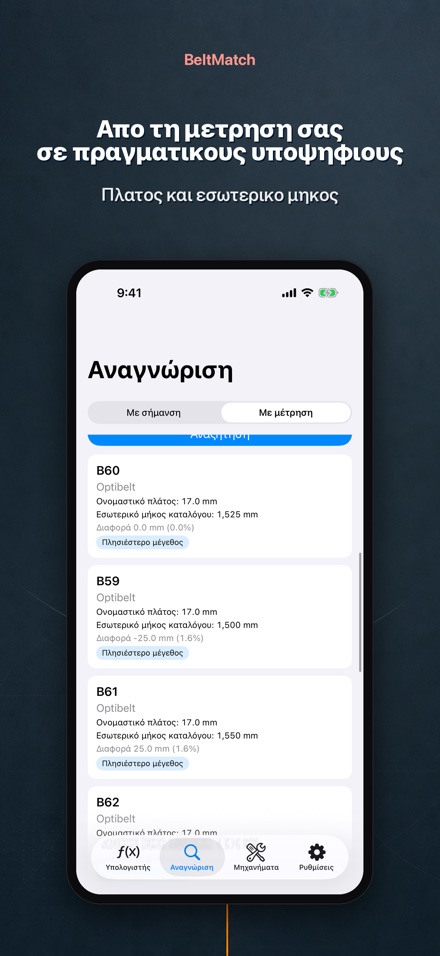 BeltMatch: Εύρεση ιμάντα V 7