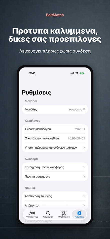 BeltMatch: Εύρεση ιμάντα V 10