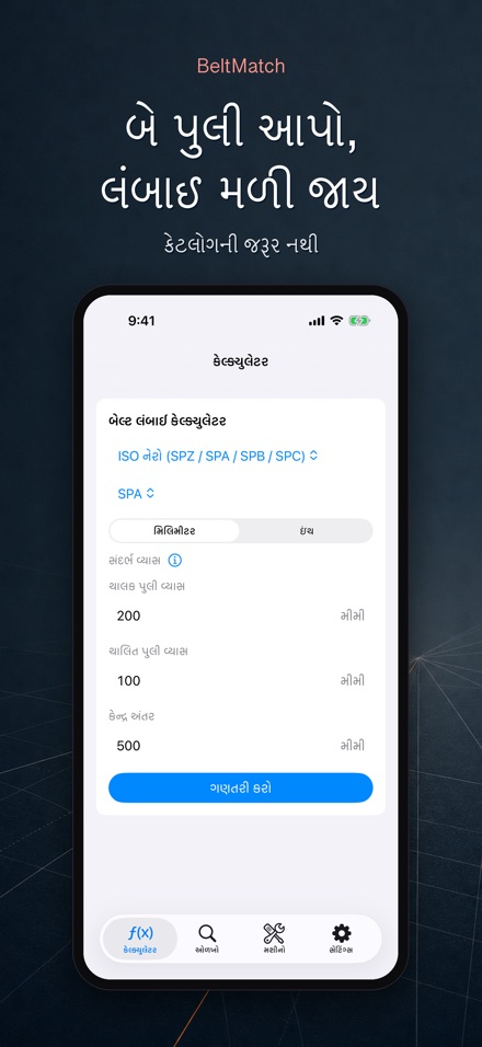 BeltMatch: V-બેલ્ટ શોધક