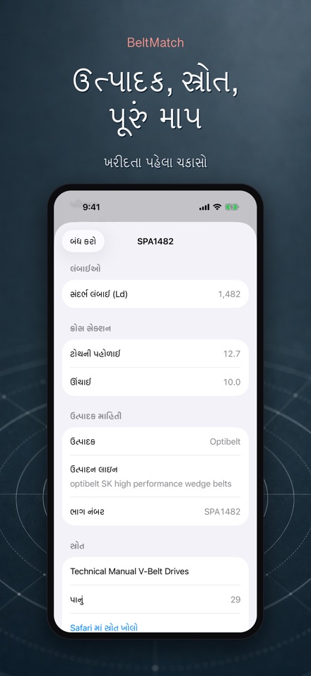 BeltMatch: V-બેલ્ટ શોધક 4
