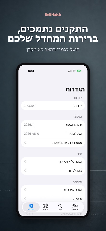 BeltMatch: חיפוש רצועת V 10