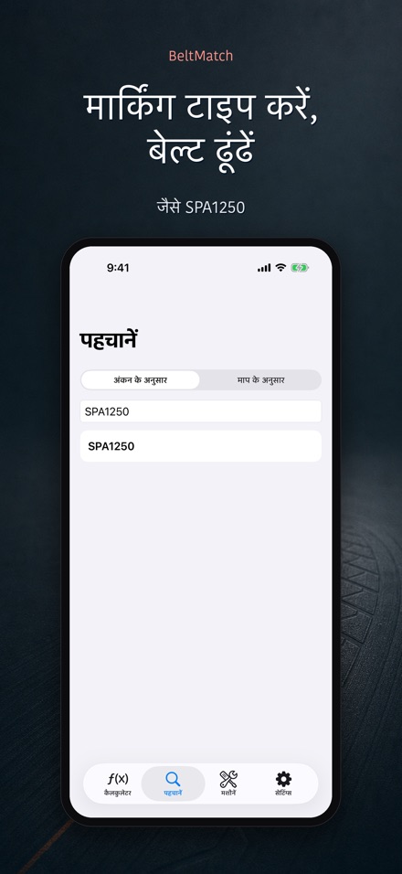 BeltMatch: V-बेल्ट खोजक 5