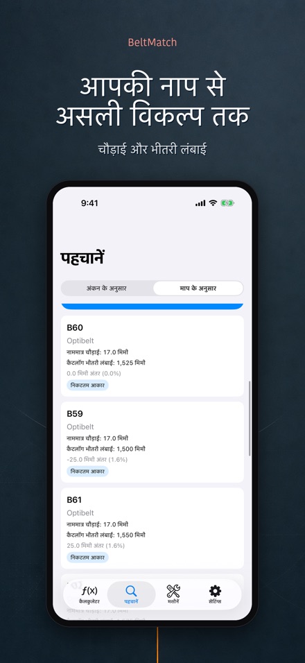 BeltMatch: V-बेल्ट खोजक 7