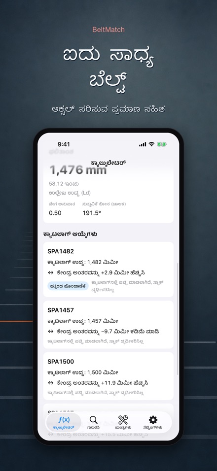 BeltMatch: V-ಬೆಲ್ಟ್ ಶೋಧಕ 3