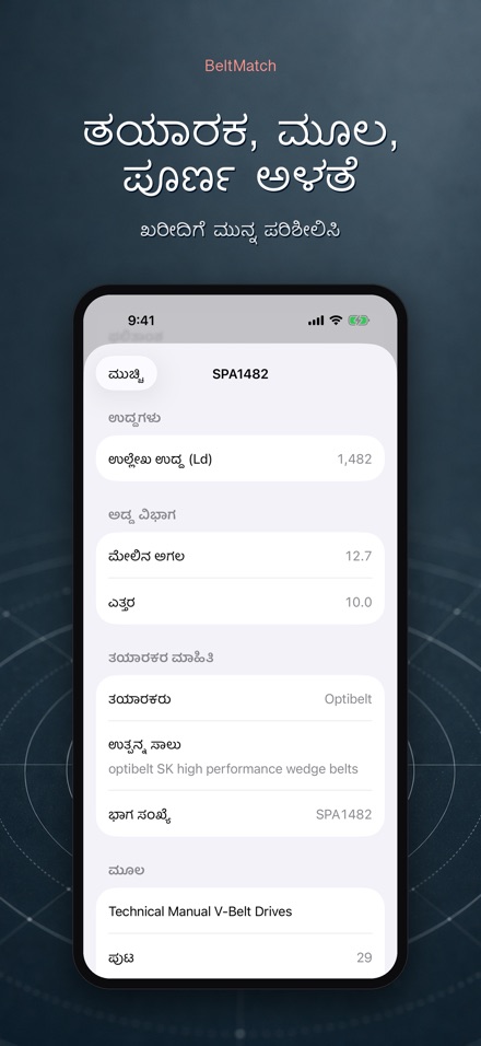 BeltMatch: V-ಬೆಲ್ಟ್ ಶೋಧಕ 4