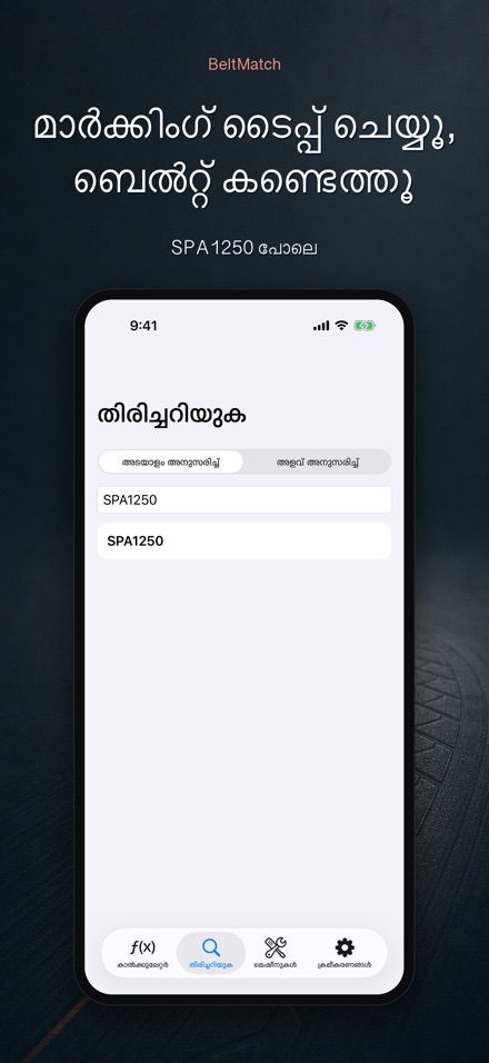 BeltMatch: V-ബെൽറ്റ് കണ്ടെത്തൽ 5