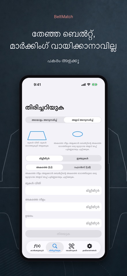 BeltMatch: V-ബെൽറ്റ് കണ്ടെത്തൽ 6