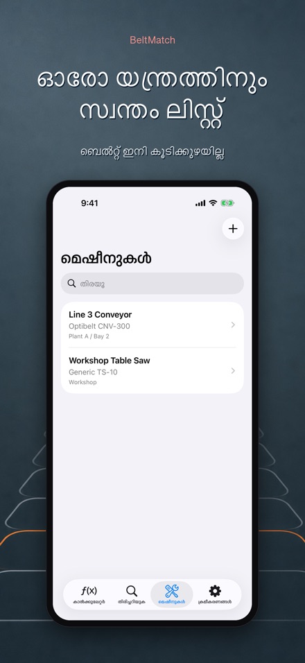 BeltMatch: V-ബെൽറ്റ് കണ്ടെത്തൽ 8