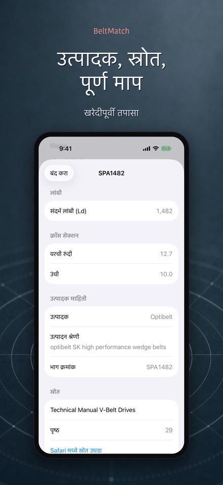 BeltMatch: V-बेल्ट शोधक 4